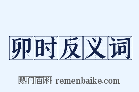卯时反义词是什么意思的图片